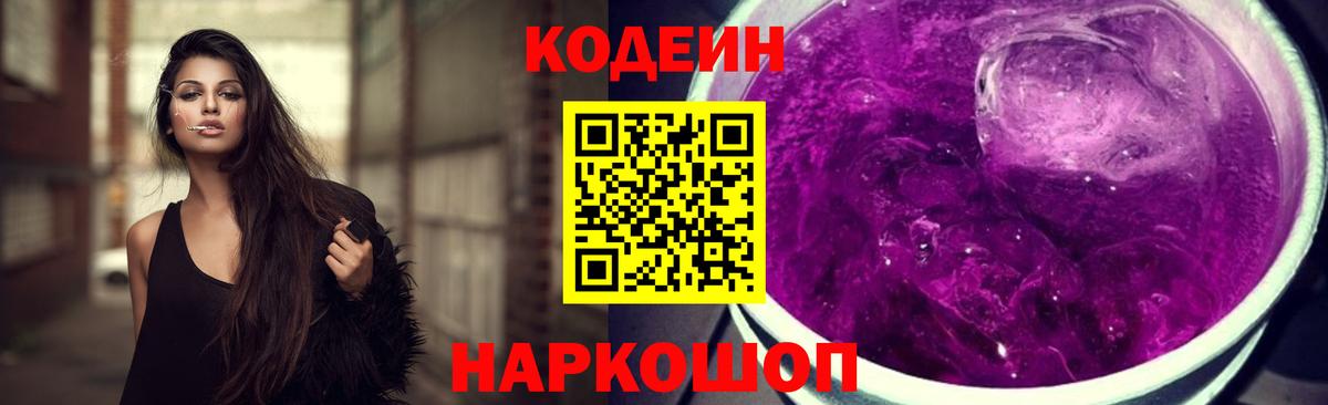 Codein напиток Lean (лин) Кулебаки